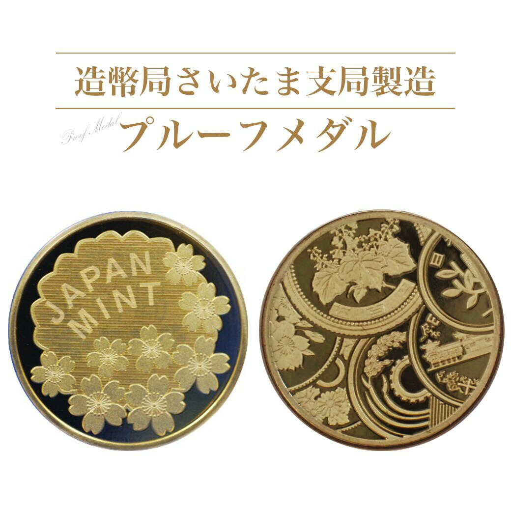 楽天市場】【ふるさと納税】造幣局さいたま支局製造「プルーフメダル