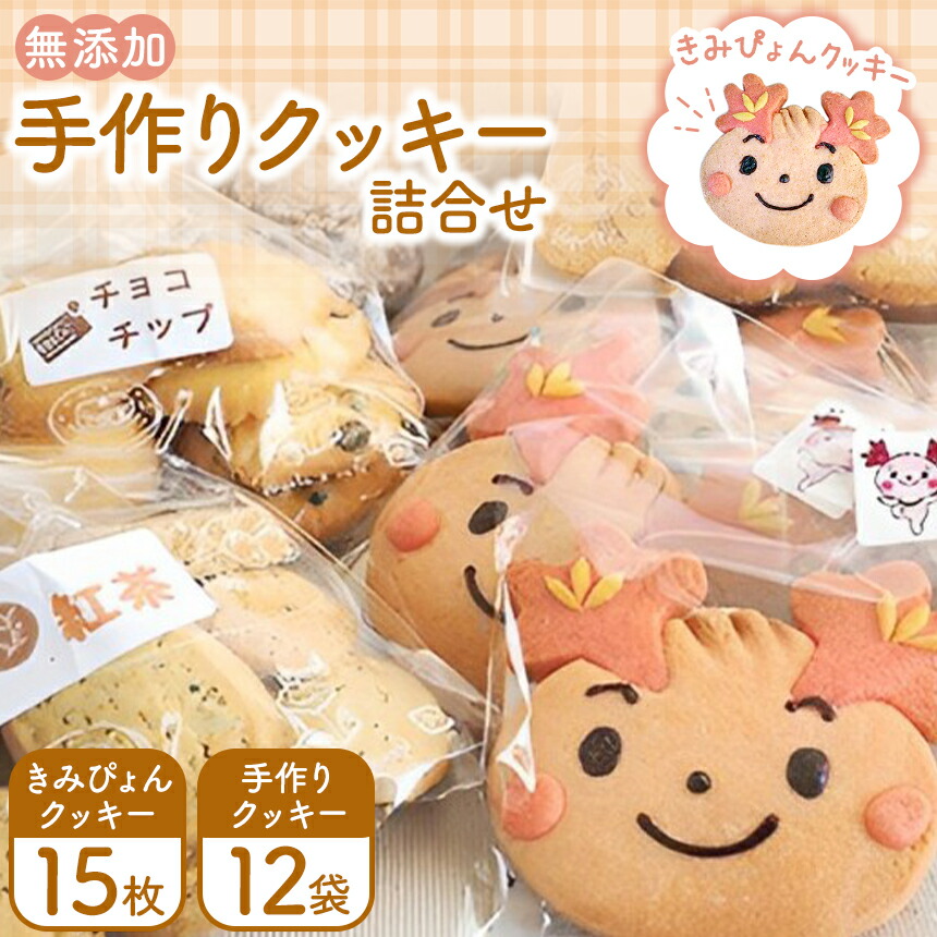 楽天市場】【ふるさと納税】無添加 手作り クッキー 詰合せ きみぴょん