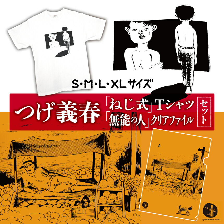 楽天市場】【ふるさと納税】つげ義春 ねじ式Tシャツ 無能の人 クリア