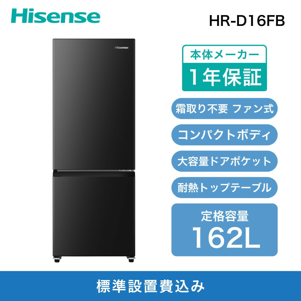 Hisense ブラック 冷蔵庫 下部冷凍式 150L/自動霜取り Hisense