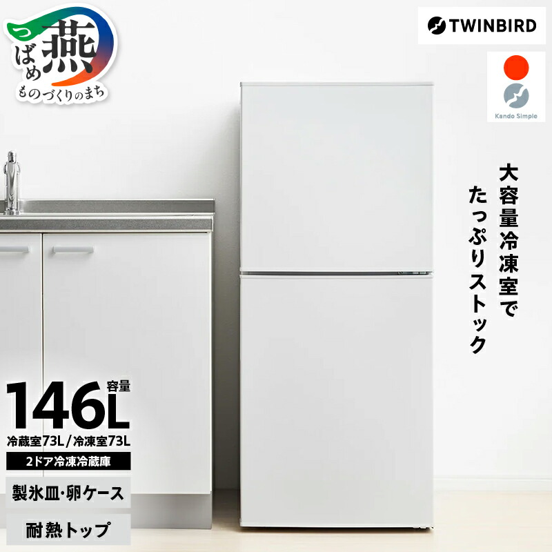 楽天市場】【ふるさと納税】 ツインバード 2ドア冷凍冷蔵庫 146L