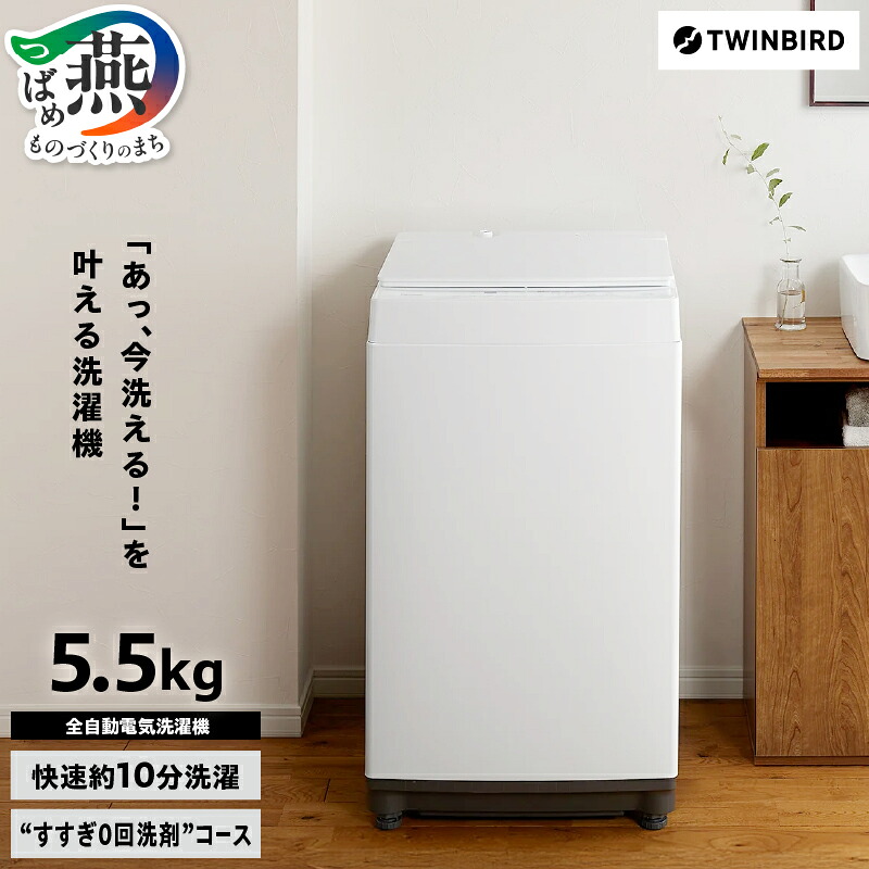 楽天市場】【ふるさと納税】全自動電気洗濯機(WM-ED55W)【 5.5kg 小型