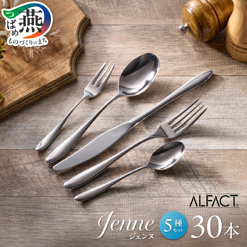 楽天市場】【ふるさと納税】 ALFACT ／ ジェンヌ カトラリー 選べる