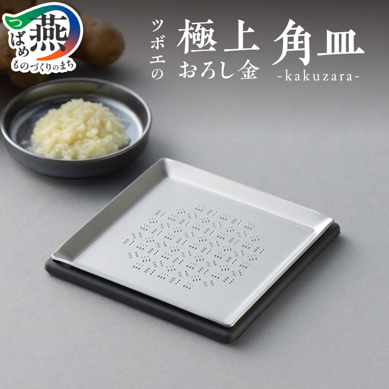 楽天市場】【ふるさと納税】 ツボエの極上おろし金 角皿 -kakuzara