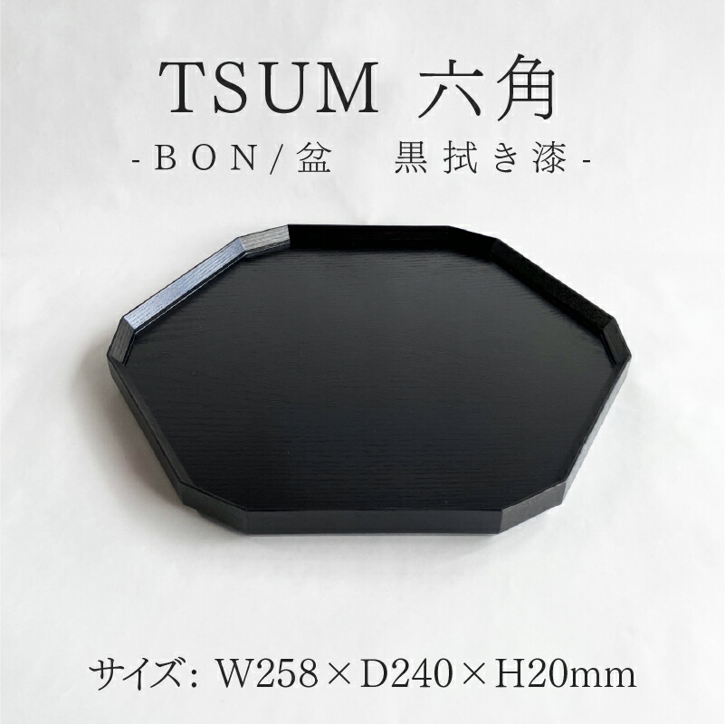 楽天市場】【ふるさと納税】TSUM 六角 - BON/盆 黒拭き漆[F-15601