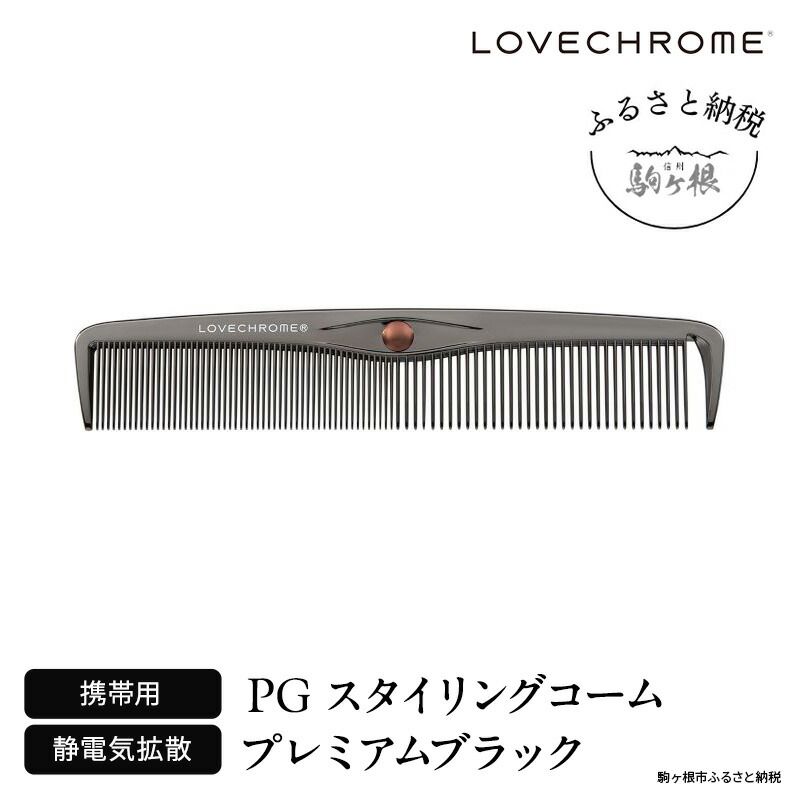 楽天市場】【ふるさと納税】ラブクロム(R) PGスタイリングコーム
