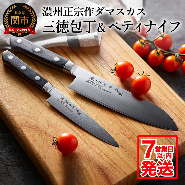 楽天市場】【ふるさと納税】 濃州正宗作 ダマスカス包丁2点セット