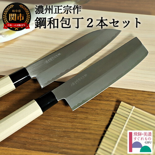 楽天市場】【ふるさと納税】 濃州正宗作 鋼和包丁2点セット（三徳+薄刃