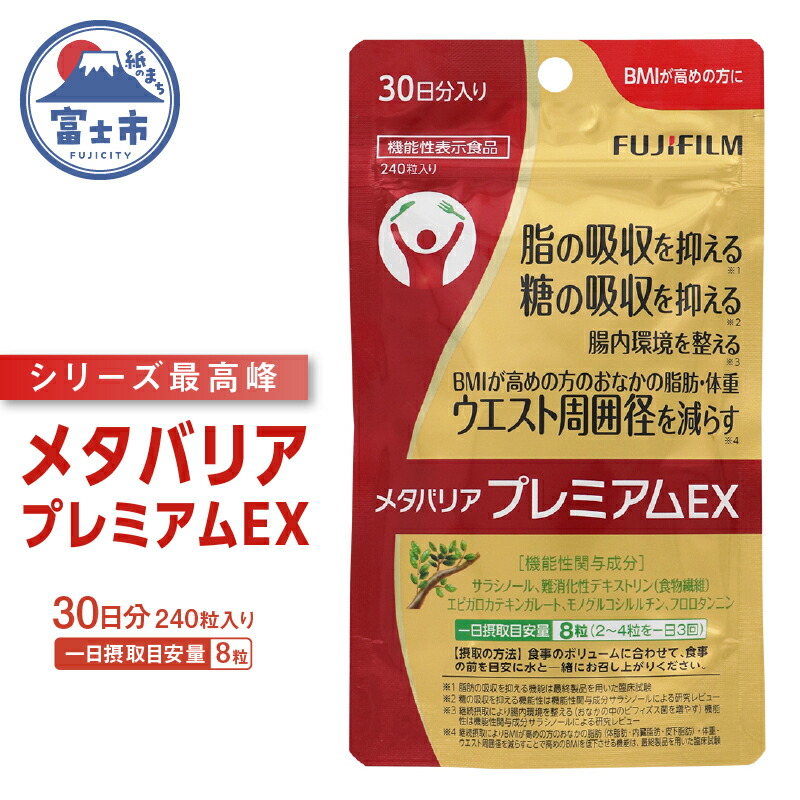 楽天市場】【ふるさと納税】 メタバリア プレミアムEX 約30日分 (240粒