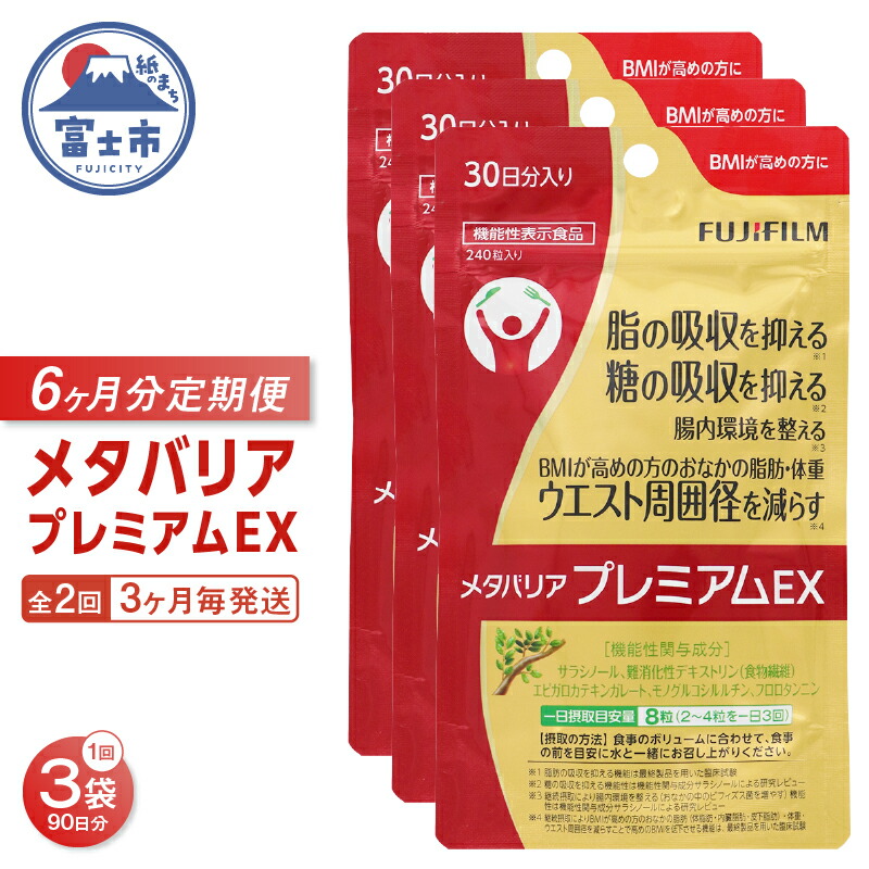 楽天市場】【ふるさと納税】 メタバリアプレミアムEX 定期便 全2回 3