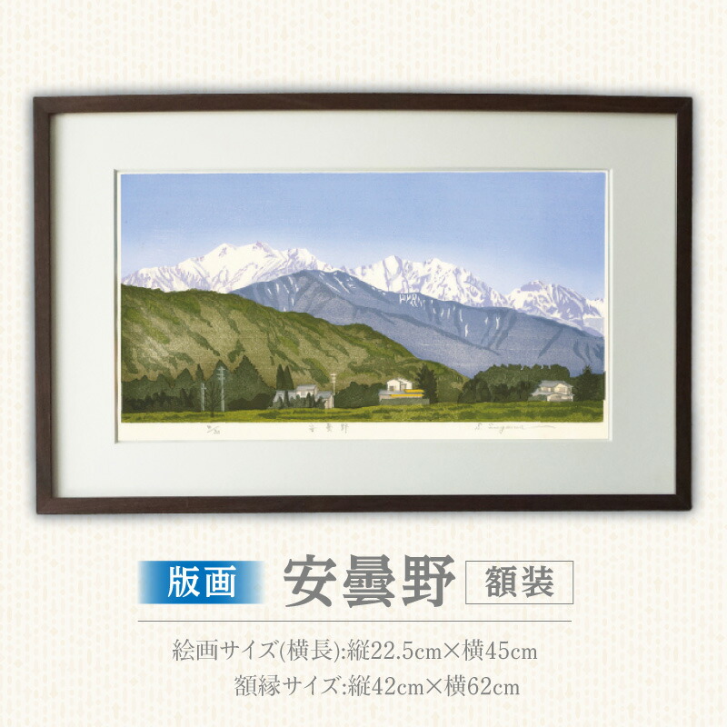 楽天市場】【ふるさと納税】版画 安曇野 額装 額縁 縦42cm×横62cm 絵画