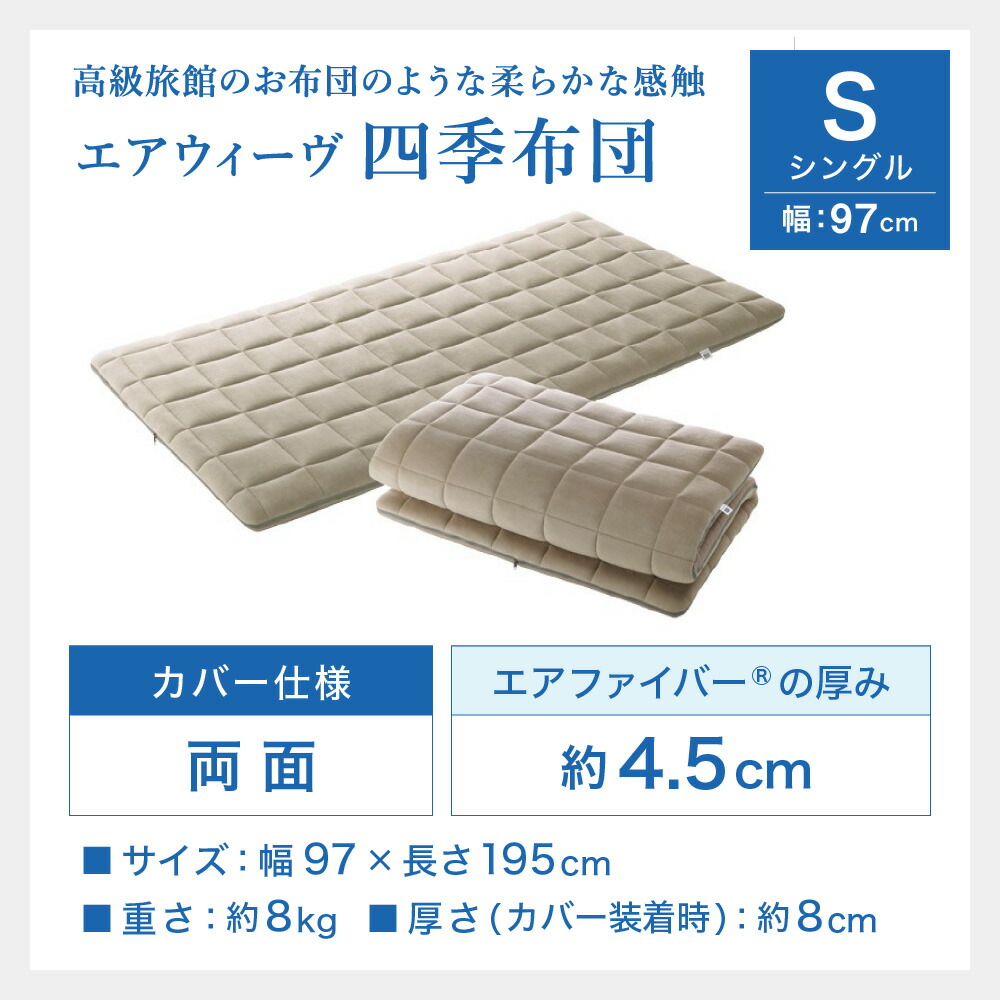 楽天市場】【ふるさと納税】エアウィーヴ 四季布団 シングル サイズ