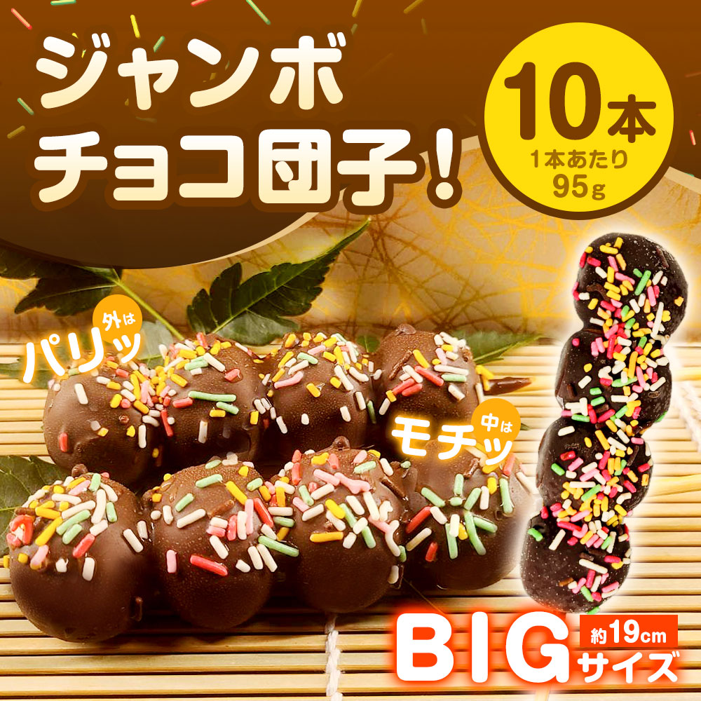 楽天市場】【ふるさと納税】チョコダンゴ 10本 冷凍 団子 チョコ