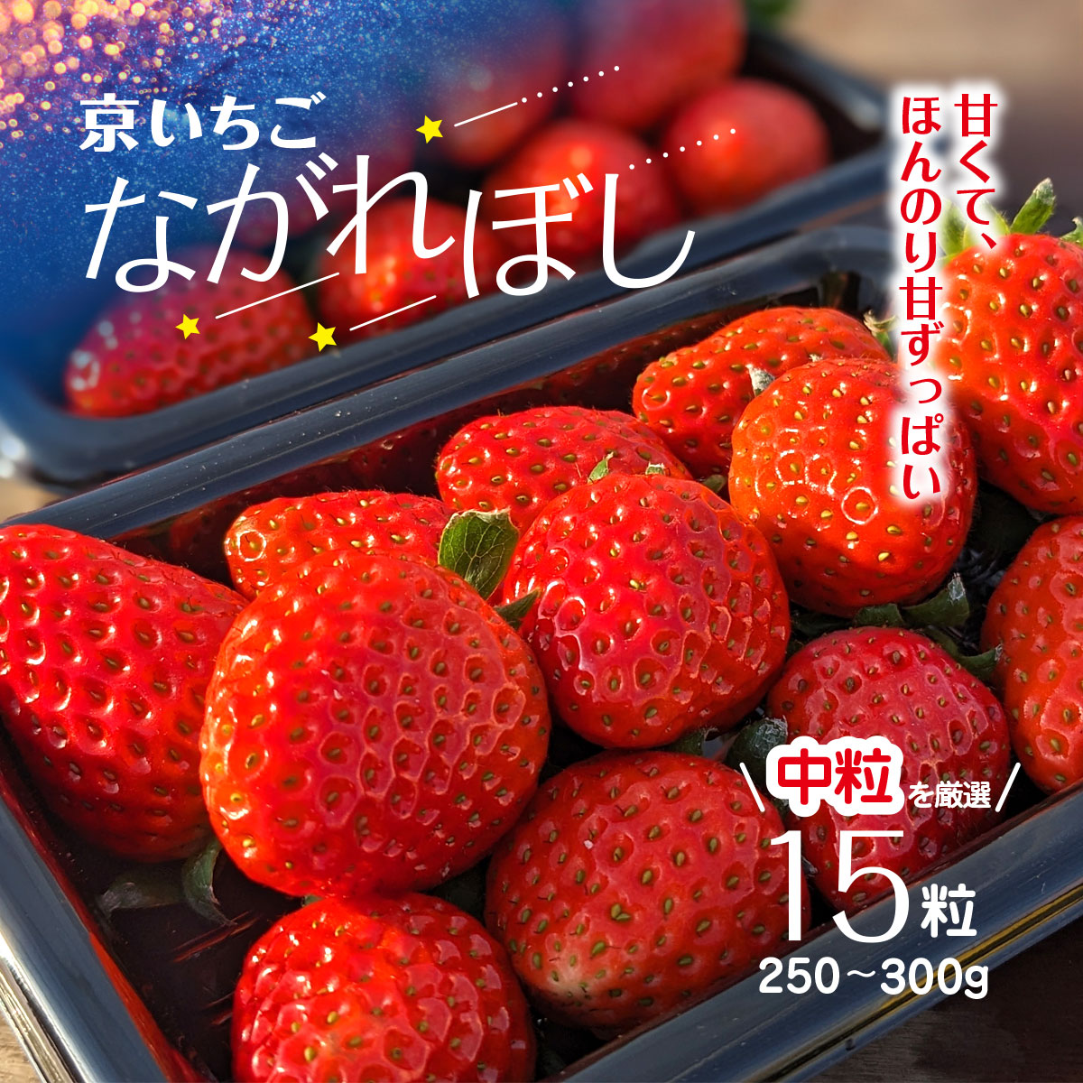 楽天市場】【ふるさと納税】京都府福知山産「京いちご ながれぼし」250