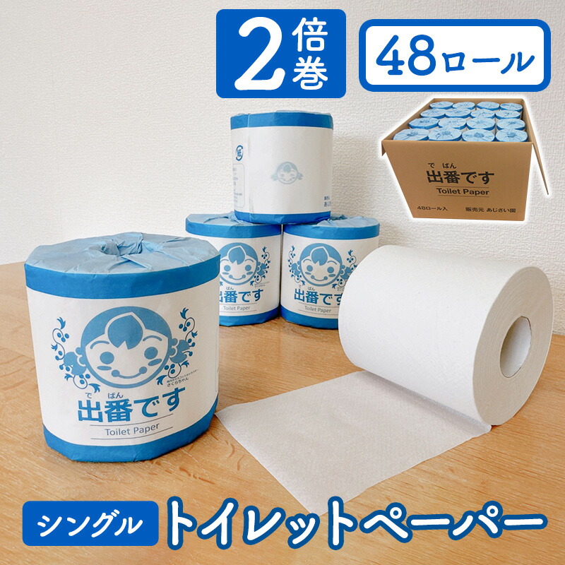 楽天市場】【ふるさと納税】トイレットペーパー 出番です シングル 48