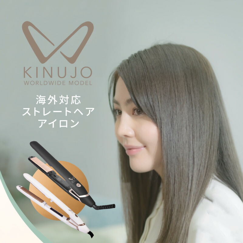 楽天市場】【ふるさと納税】KINUJO ヘアアイロン ワールドワイドモデル