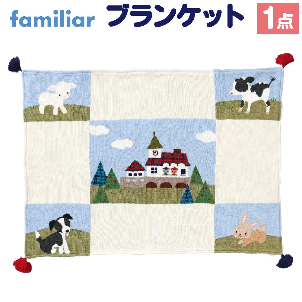 楽天市場】【ふるさと納税】【ファミリア】ブランケット | ふるさと