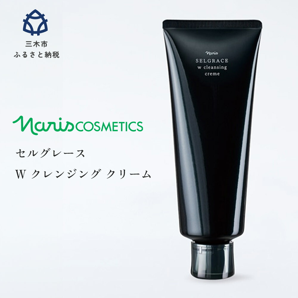 SELGRACE Wクレンジングクリーム2本セット ナリス セルグレース W