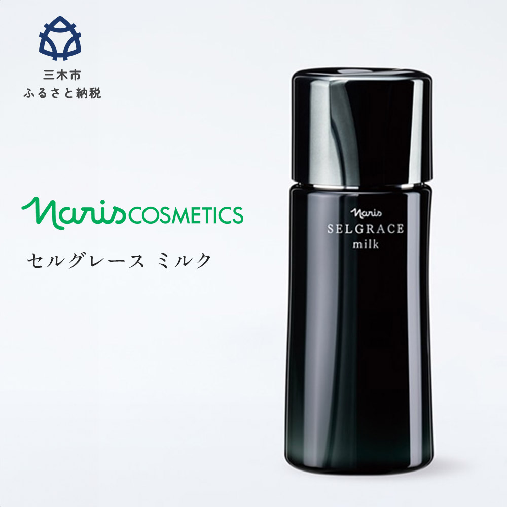 ナリスSELGRACE ミルク80ml✖️2 ナリスSELGRACE ミルク80ml✖️2