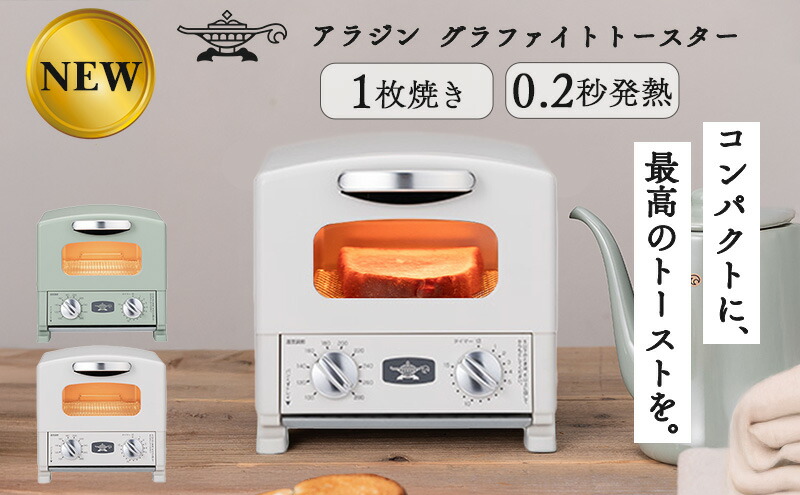 楽天市場】【ふるさと納税】アラジン グラファイト トースター 1枚焼き