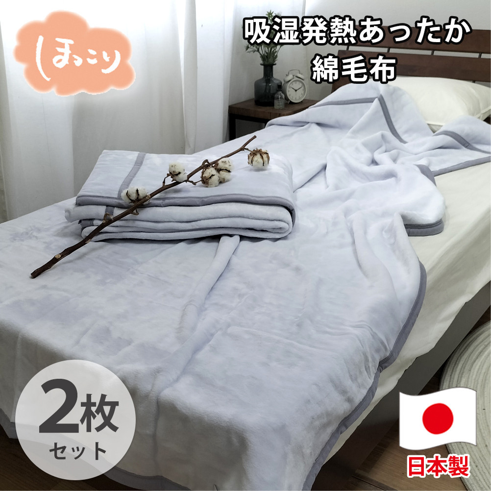 楽天市場】綿毛布 二枚組の通販