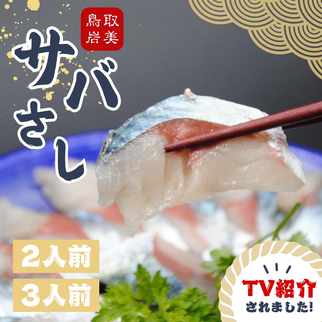 楽天市場】【ふるさと納税】☆ZIP ! で紹介☆さばの刺身 サバさし