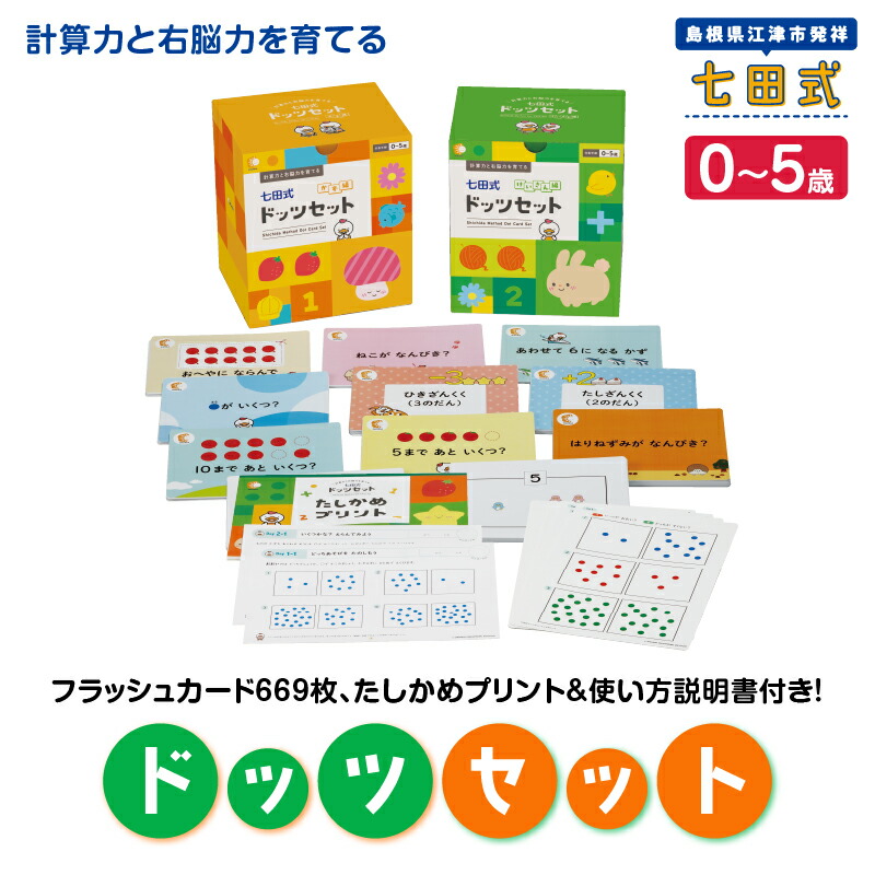 楽天市場】【ふるさと納税】フラッシュカード 七田式ドッツセット 説明