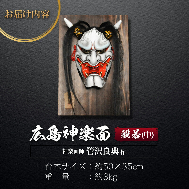 楽天市場】【ふるさと納税】神楽面師・管沢良典作 広島神楽面《般若