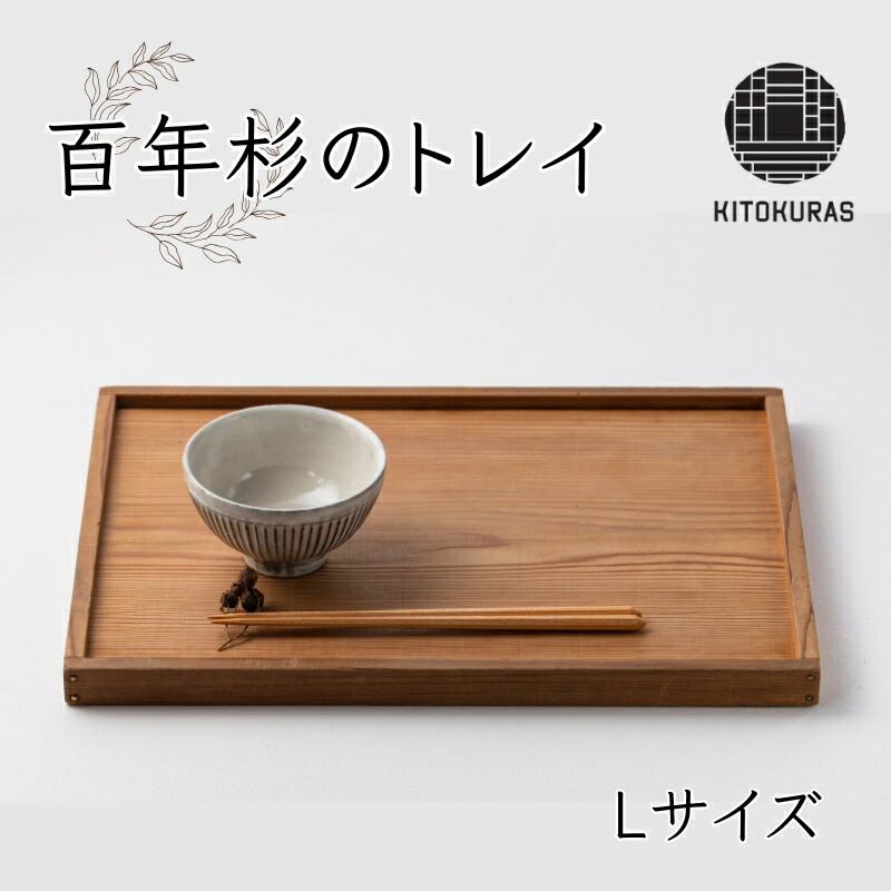 楽天市場】【ふるさと納税】 トレイ Lサイズ KITOKURAS おぼん トレー