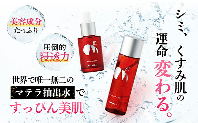 楽天市場】【ふるさと納税】MATERRA81 マテラ浸透セット 美容 美容