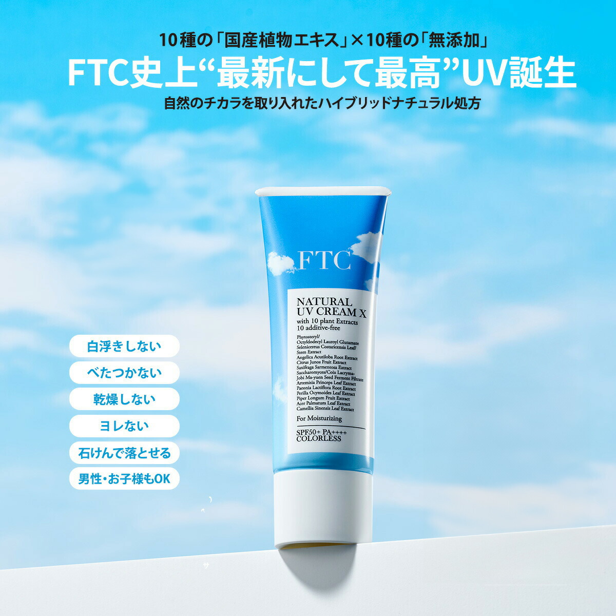 楽天市場】FTC ナチュラル UVクリーム X (TEN) 君島十和子 SPF50+