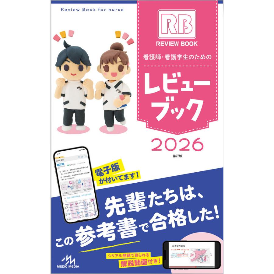 楽天市場】看護師・看護学生のためのレビューブック 2026 蔦屋書店
