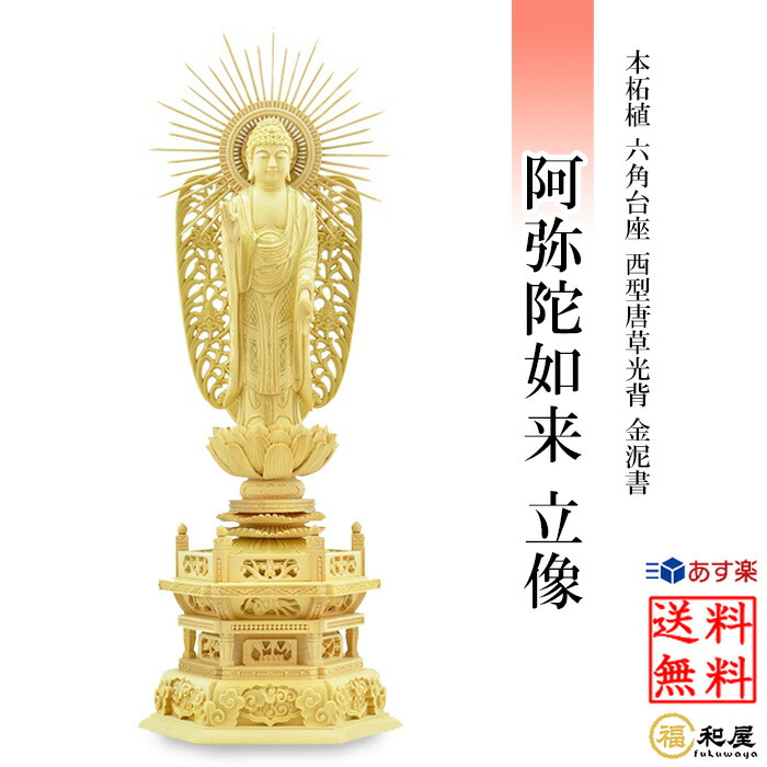 楽天市場】仏像 浄土真宗西型本願寺派 阿弥陀如来 立像 柘植六角台座