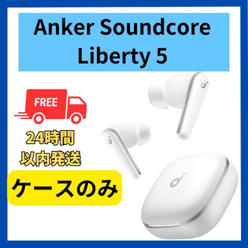 楽天市場】未使用 ケースのみ Anker Soundcore Liberty 5 ホワイト 黒