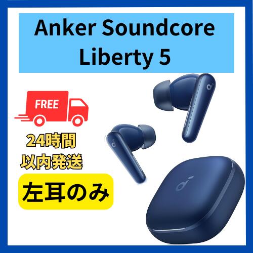楽天市場】未使用 左耳のみ Anker Soundcore Liberty 5 ディープブルー