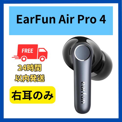 楽天市場】【未使用 】右耳のみ EarFun Air Pro 4 ブラック 黒 国内