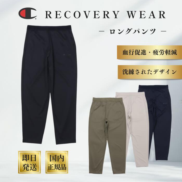 楽天市場】☆メーカー正規品販売店☆ チャンピオン リカバリーウェア