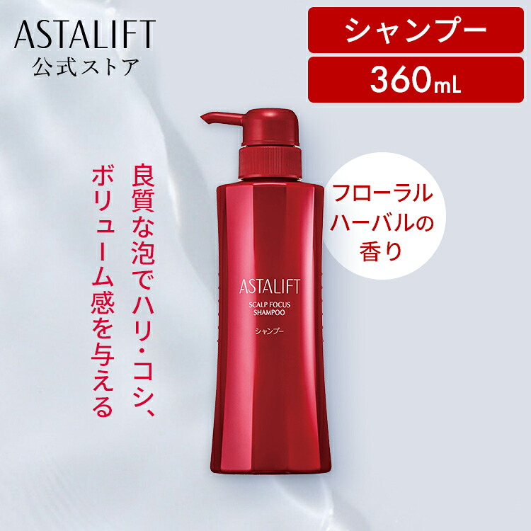 楽天市場】アスタリフト スカルプフォーカス シャンプー 360mL