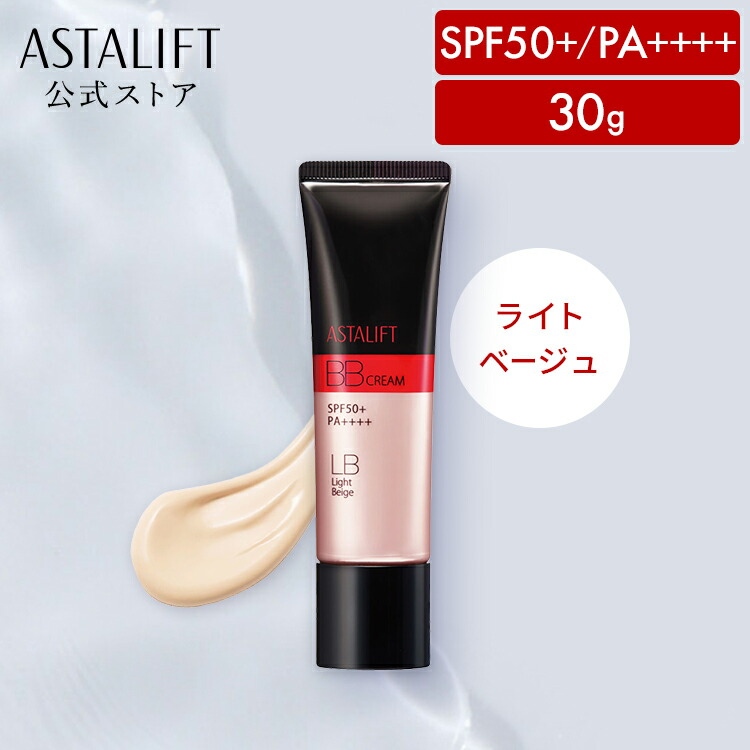 楽天市場】アスタリフト BB クリーム ライトベージュ 30g 【FUJIFILM