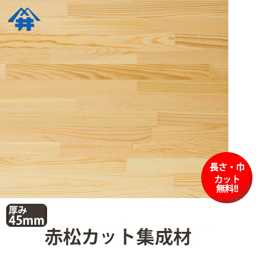 楽天市場】赤松 カット集成材 45mm×400mm×3000mm [長さ・巾 オーダー