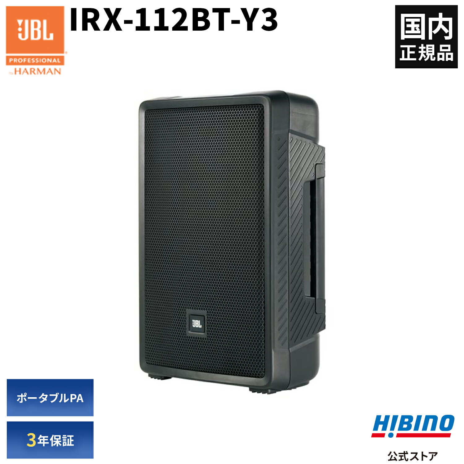 楽天市場】jbl irx108bt-y3の通販