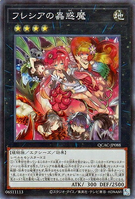 楽天市場】遊戯王 フレシアの蟲惑魔の通販