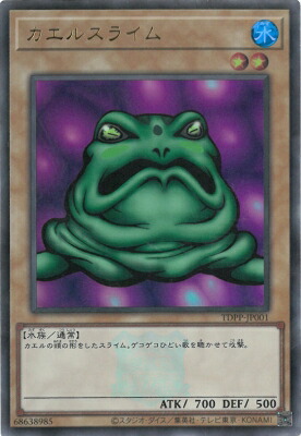 楽天市場】遊戯王 TDPP-JP001 カエルスライム【ウルトラレア】【25th