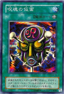 楽天市場】遊戯王 第2期 5弾 Spell of Mask −仮面の呪縛− SM-18 呪魂