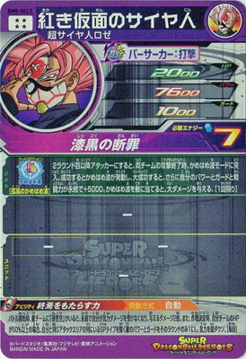 楽天市場】スーパードラゴンボールヒーローズ BM8-SEC3 紅き仮面の