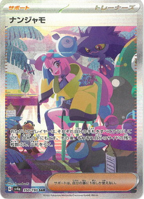 ナンジャモSAR」の人気商品一覧 | 安い商品を通販サイトから探す