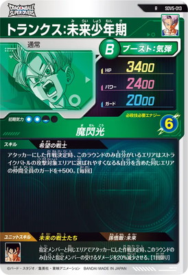 楽天市場】ドラゴンボールスーパーダイバーズ SDV5-013 トランクス