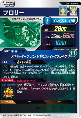 ARS10+ DBSD SDV1-049 ブロリー 【鑑定書付】 ドラゴンボールスーパー