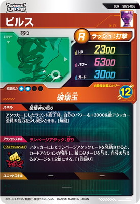 楽天市場】ドラゴンボールスーパーダイバーズ SDV2-056 ビルス GDR