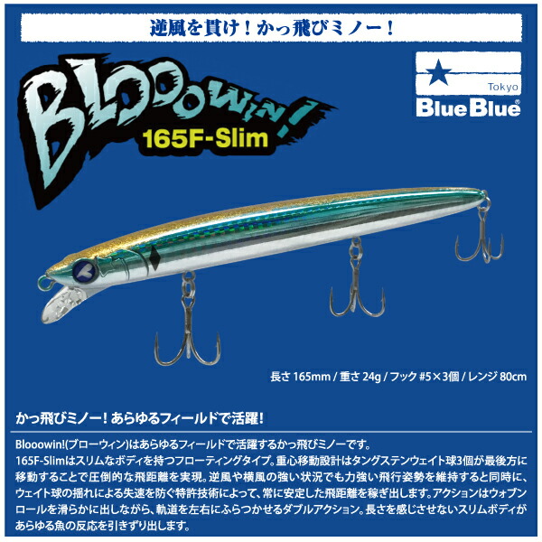 楽天市場】【ルアー】BlueBlue ブルーブルーBlooowin 165F Slim ブロー